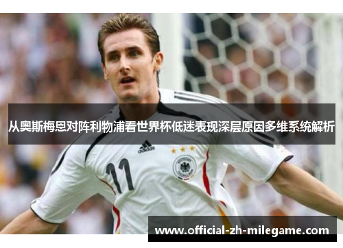 从奥斯梅恩对阵利物浦看世界杯低迷表现深层原因多维系统解析