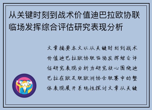 从关键时刻到战术价值迪巴拉欧协联临场发挥综合评估研究表现分析