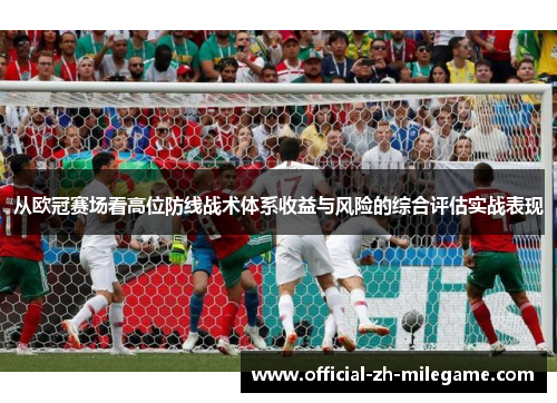 从欧冠赛场看高位防线战术体系收益与风险的综合评估实战表现