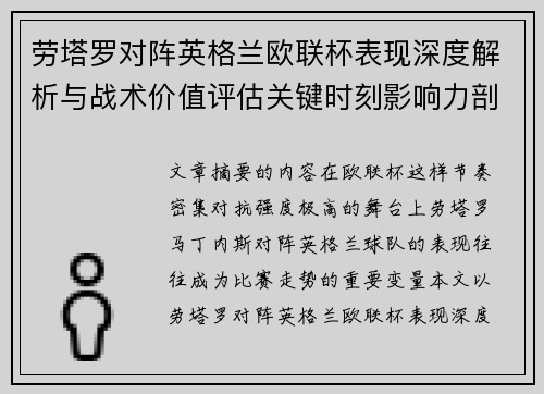 劳塔罗对阵英格兰欧联杯表现深度解析与战术价值评估关键时刻影响力剖析