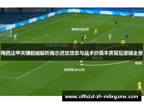 梅西法甲关键数据解析揭示进攻效率与战术价值本质背后逻辑全景