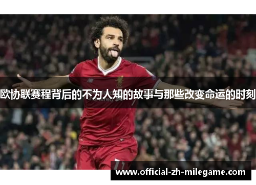 欧协联赛程背后的不为人知的故事与那些改变命运的时刻