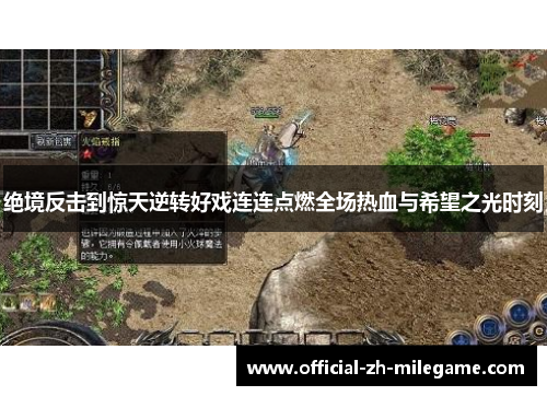 绝境反击到惊天逆转好戏连连点燃全场热血与希望之光时刻