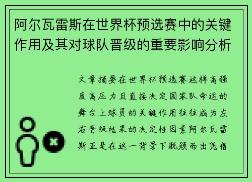 阿尔瓦雷斯在世界杯预选赛中的关键作用及其对球队晋级的重要影响分析