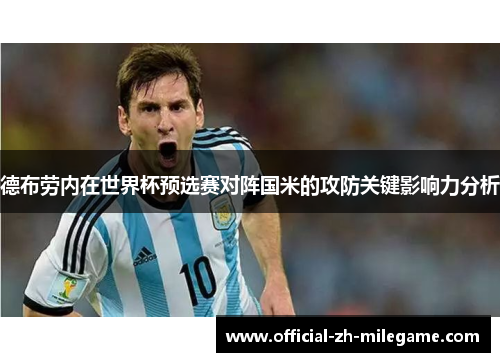 德布劳内在世界杯预选赛对阵国米的攻防关键影响力分析