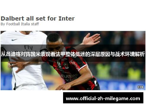 从吕迪格对阵国米表现看法甲整体低迷的深层原因与战术环境解析