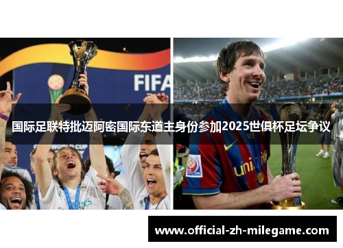 国际足联特批迈阿密国际东道主身份参加2025世俱杯足坛争议