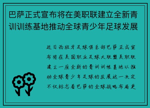 巴萨正式宣布将在美职联建立全新青训训练基地推动全球青少年足球发展