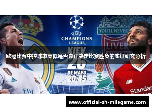欧冠比赛中控球率高低是否真正决定比赛胜负的实证研究分析