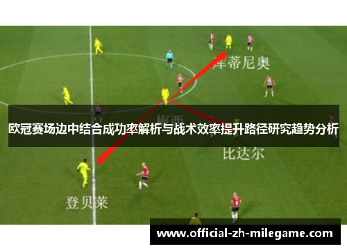 欧冠赛场边中结合成功率解析与战术效率提升路径研究趋势分析