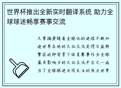 世界杯推出全新实时翻译系统 助力全球球迷畅享赛事交流