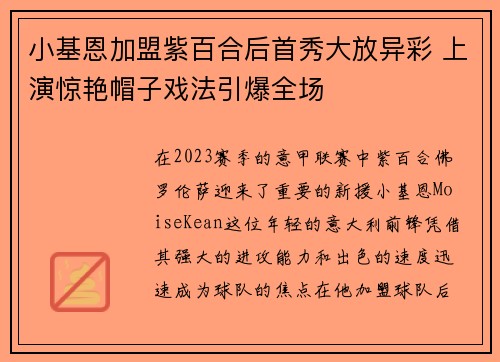 小基恩加盟紫百合后首秀大放异彩 上演惊艳帽子戏法引爆全场