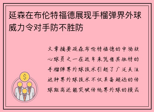 延森在布伦特福德展现手榴弹界外球威力令对手防不胜防