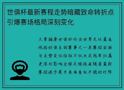 世俱杯最新赛程走势暗藏致命转折点引爆赛场格局深刻变化