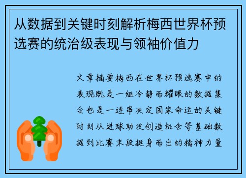 从数据到关键时刻解析梅西世界杯预选赛的统治级表现与领袖价值力