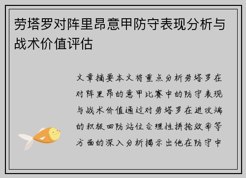 劳塔罗对阵里昂意甲防守表现分析与战术价值评估