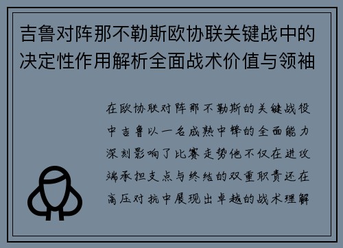 吉鲁对阵那不勒斯欧协联关键战中的决定性作用解析全面战术价值与领袖影响