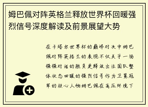 姆巴佩对阵英格兰释放世界杯回暖强烈信号深度解读及前景展望大势