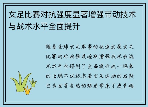 女足比赛对抗强度显著增强带动技术与战术水平全面提升
