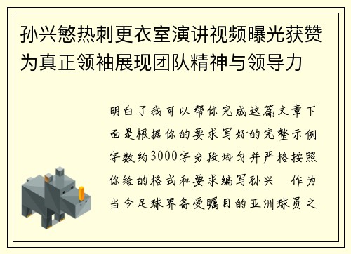 孙兴慜热刺更衣室演讲视频曝光获赞为真正领袖展现团队精神与领导力