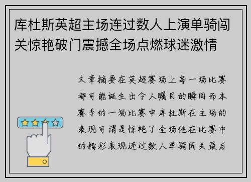库杜斯英超主场连过数人上演单骑闯关惊艳破门震撼全场点燃球迷激情