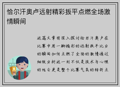 恰尔汗奥卢远射精彩扳平点燃全场激情瞬间