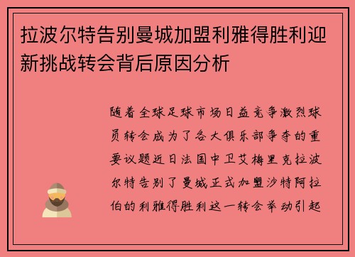 拉波尔特告别曼城加盟利雅得胜利迎新挑战转会背后原因分析