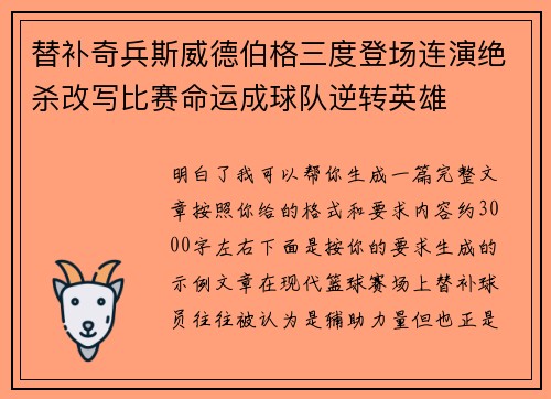 替补奇兵斯威德伯格三度登场连演绝杀改写比赛命运成球队逆转英雄