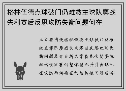 格林伍德点球破门仍难救主球队鏖战失利赛后反思攻防失衡问题何在