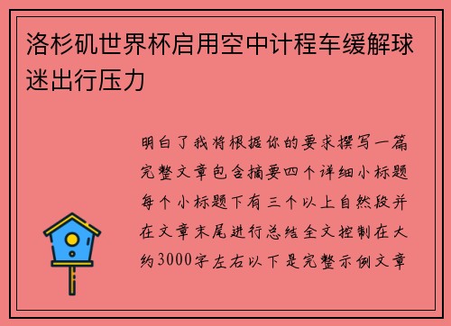 洛杉矶世界杯启用空中计程车缓解球迷出行压力