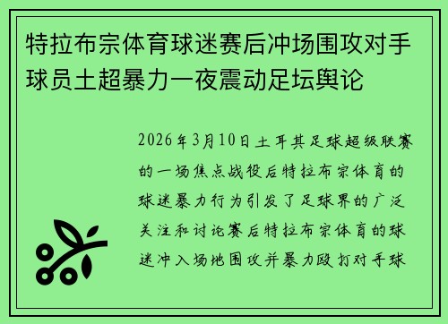 特拉布宗体育球迷赛后冲场围攻对手球员土超暴力一夜震动足坛舆论