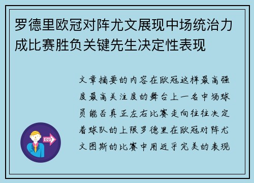 罗德里欧冠对阵尤文展现中场统治力成比赛胜负关键先生决定性表现