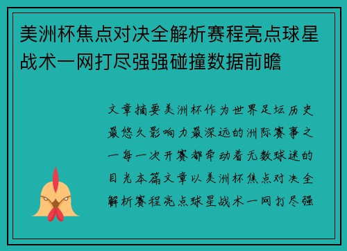 美洲杯焦点对决全解析赛程亮点球星战术一网打尽强强碰撞数据前瞻