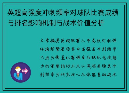 英超高强度冲刺频率对球队比赛成绩与排名影响机制与战术价值分析