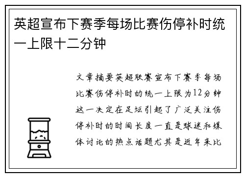 英超宣布下赛季每场比赛伤停补时统一上限十二分钟