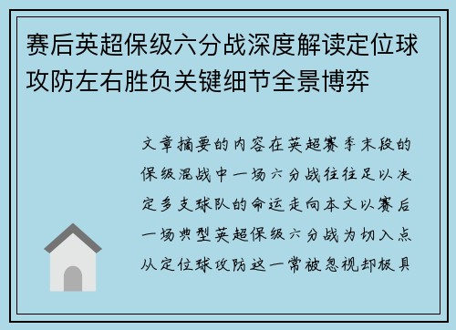 赛后英超保级六分战深度解读定位球攻防左右胜负关键细节全景博弈