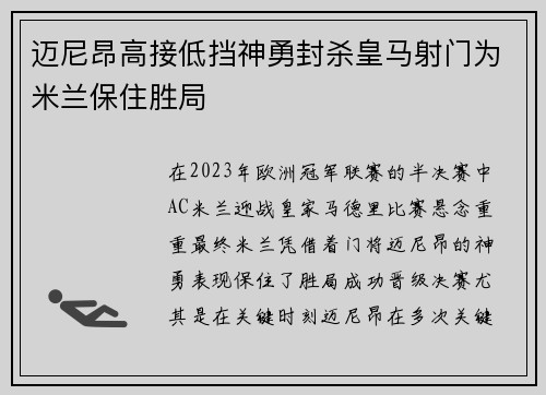 迈尼昂高接低挡神勇封杀皇马射门为米兰保住胜局