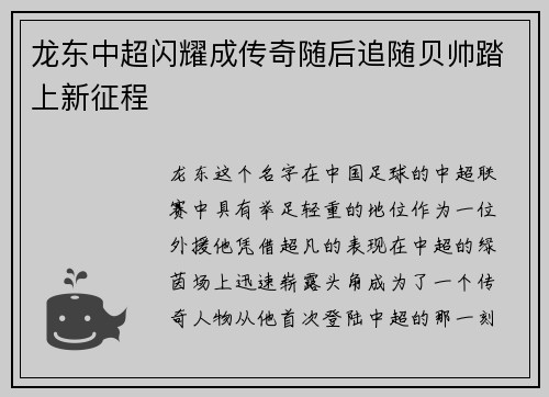 龙东中超闪耀成传奇随后追随贝帅踏上新征程