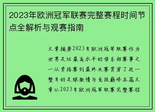 2023年欧洲冠军联赛完整赛程时间节点全解析与观赛指南