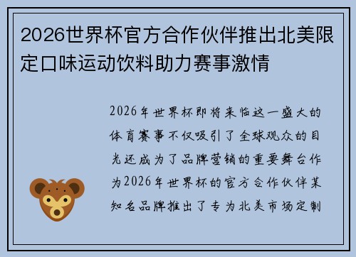 2026世界杯官方合作伙伴推出北美限定口味运动饮料助力赛事激情