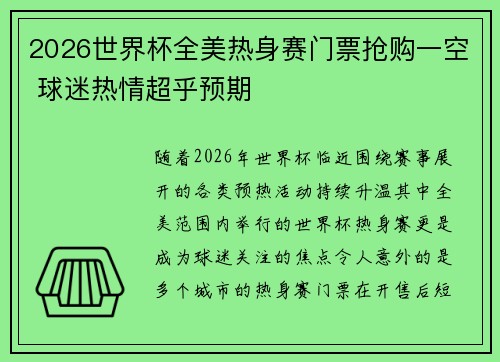 2026世界杯全美热身赛门票抢购一空 球迷热情超乎预期