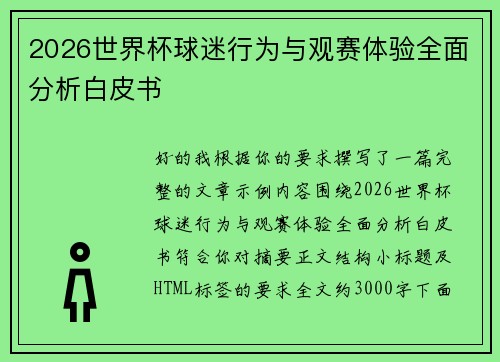 2026世界杯球迷行为与观赛体验全面分析白皮书