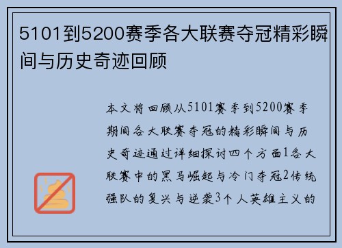 5101到5200赛季各大联赛夺冠精彩瞬间与历史奇迹回顾