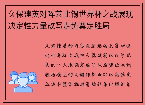 久保建英对阵莱比锡世界杯之战展现决定性力量改写走势奠定胜局