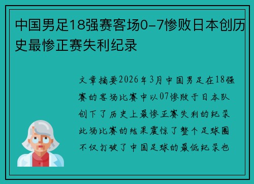 中国男足18强赛客场0-7惨败日本创历史最惨正赛失利纪录