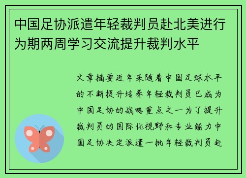 中国足协派遣年轻裁判员赴北美进行为期两周学习交流提升裁判水平