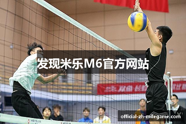 发现米乐M6官方网站